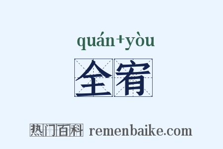 全宥是什么意思的图片